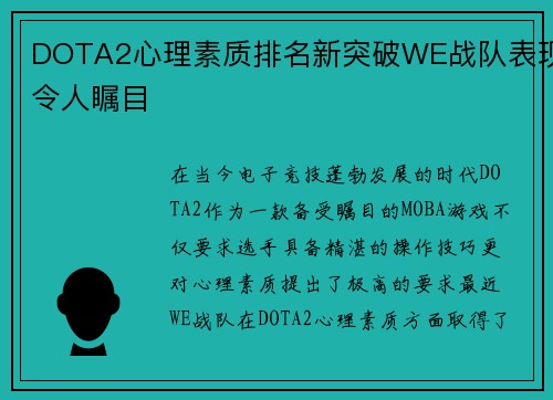 DOTA2心理素质排名新突破WE战队表现令人瞩目