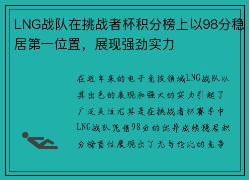 LNG战队在挑战者杯积分榜上以98分稳居第一位置，展现强劲实力