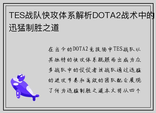TES战队快攻体系解析DOTA2战术中的迅猛制胜之道