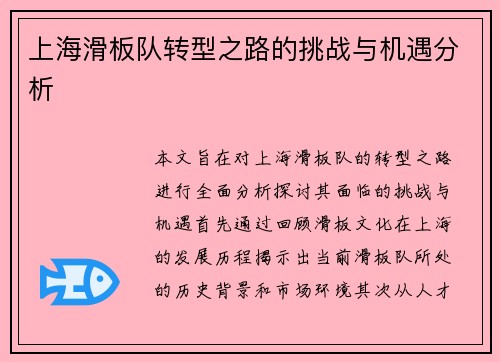 上海滑板队转型之路的挑战与机遇分析