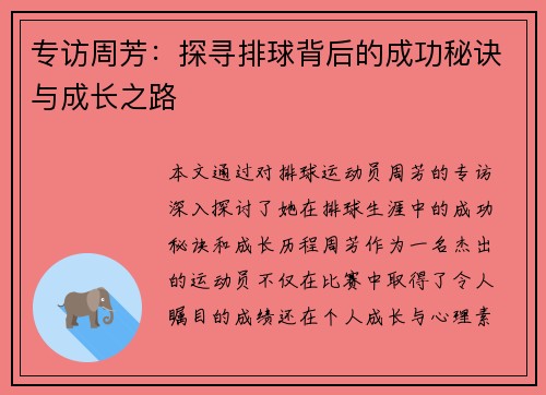 专访周芳：探寻排球背后的成功秘诀与成长之路