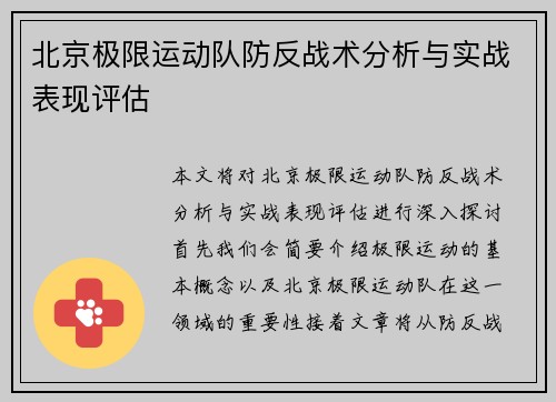 北京极限运动队防反战术分析与实战表现评估