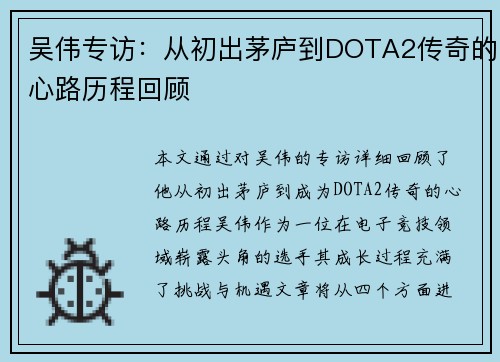 吴伟专访：从初出茅庐到DOTA2传奇的心路历程回顾