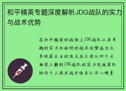 和平精英专题深度解析JDG战队的实力与战术优势