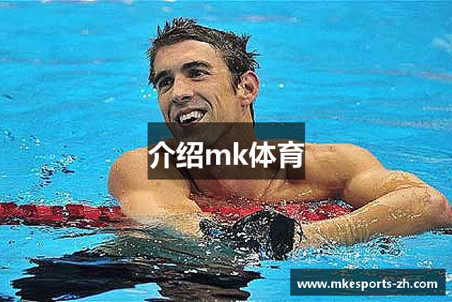 介绍mk体育